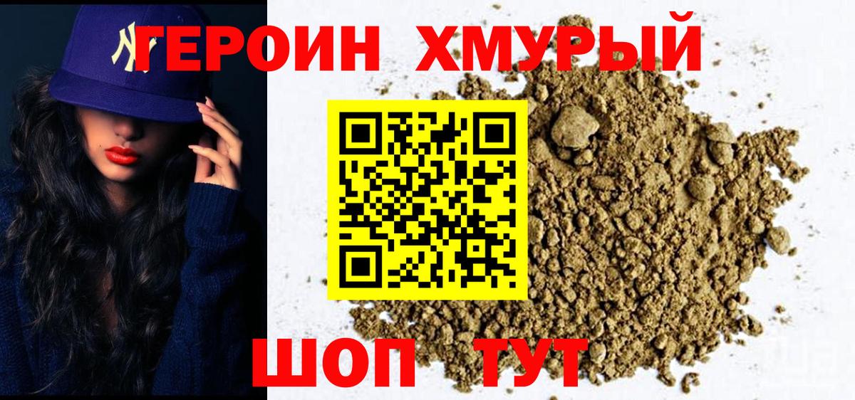 ГЕРОИН Heroin  Вход с VPN  Биробиджан 